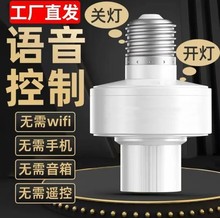 离线语音灯头220v家用e27螺口声控灯座说话开关控制led灯泡神器