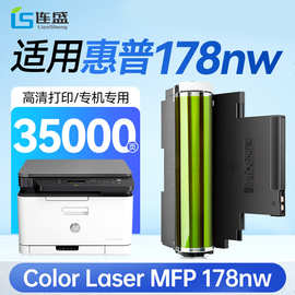 连盛适用 惠普178nw成像鼓HP Color Laser MFP 178nw【专机版】