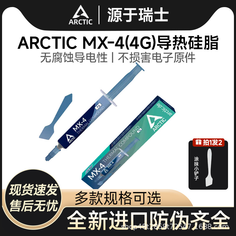 ARCTIC mx-4散热硅脂mx-4CPU导热硅胶笔记本台式电脑显卡导热膏