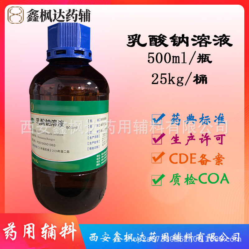 药用辅料医药级乳酸钠溶液药典二部资质齐全有CDE备案