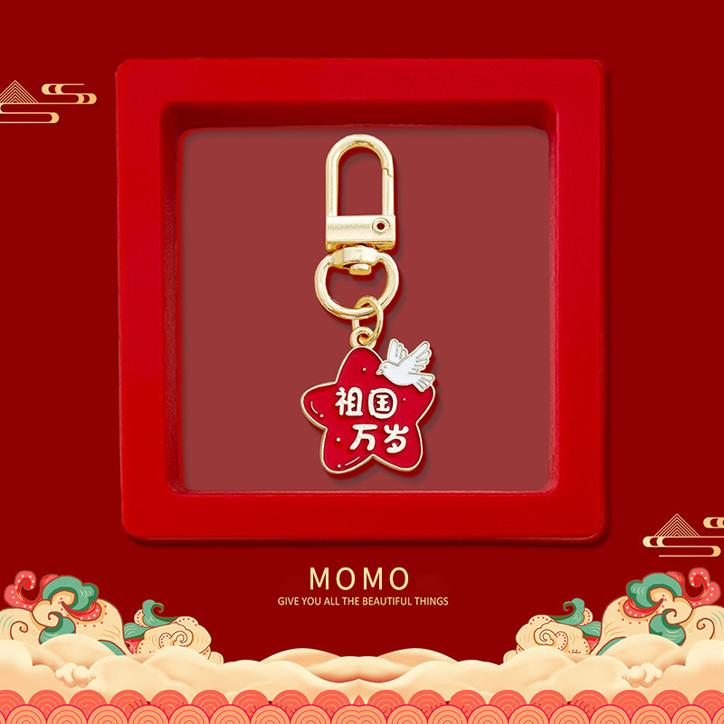 庆祝国庆节日钥匙扣金属爱我中华学生包包文创挂件礼盒送小礼品饰|undefined