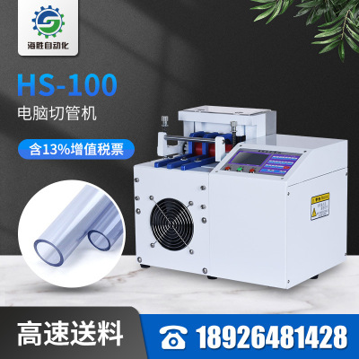 Hai Sheng computer Pipe cutting machine PVC Heat shrinkable tube Pipe cutting machine Braid Silicone tube