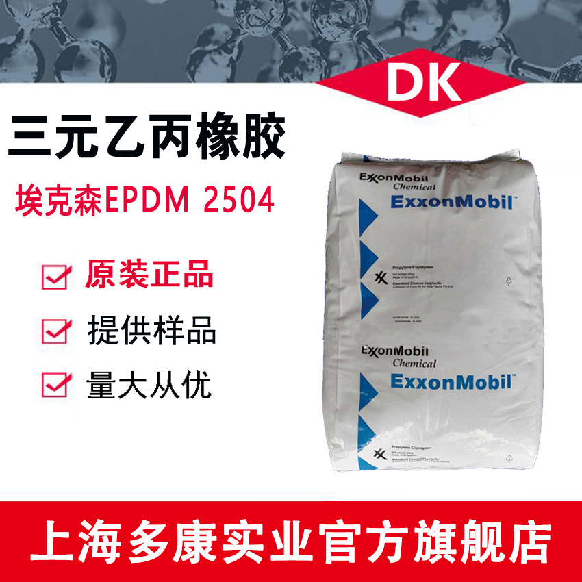 美国埃克森/EXXON三元乙丙橡胶/Vistalon/2504/EPDM2504