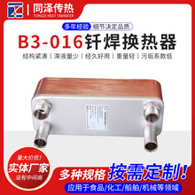 钎焊换热器B3-016小型空调冷水机蒸发板换冷凝器热交换钎焊换热器