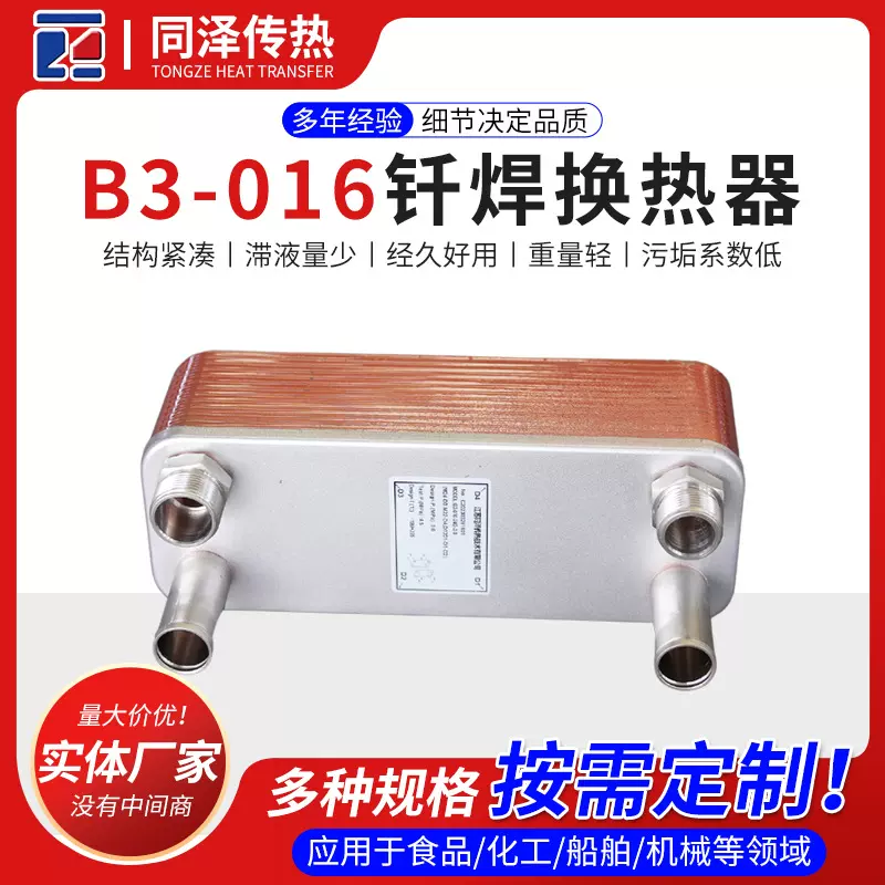 钎焊换热器B3-016小型空调冷水机蒸发板换冷凝器热交换钎焊换热器