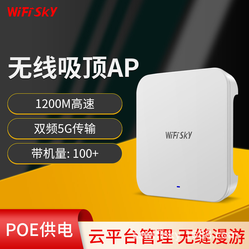 WIFISKY WS-A550 大功率高带机量wifi覆盖1200M双频无线吸顶AP