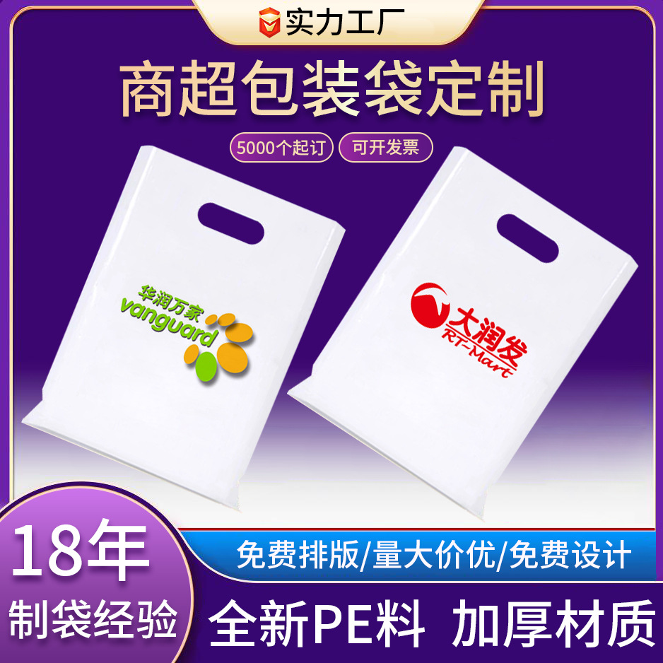 塑料包装手提袋定制购物超市礼品广告图文冲孔高压平口方便打包袋