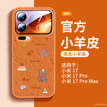 适用于小米15手机壳新款小米17promax专用保护套xiaomi小羊皮外壳