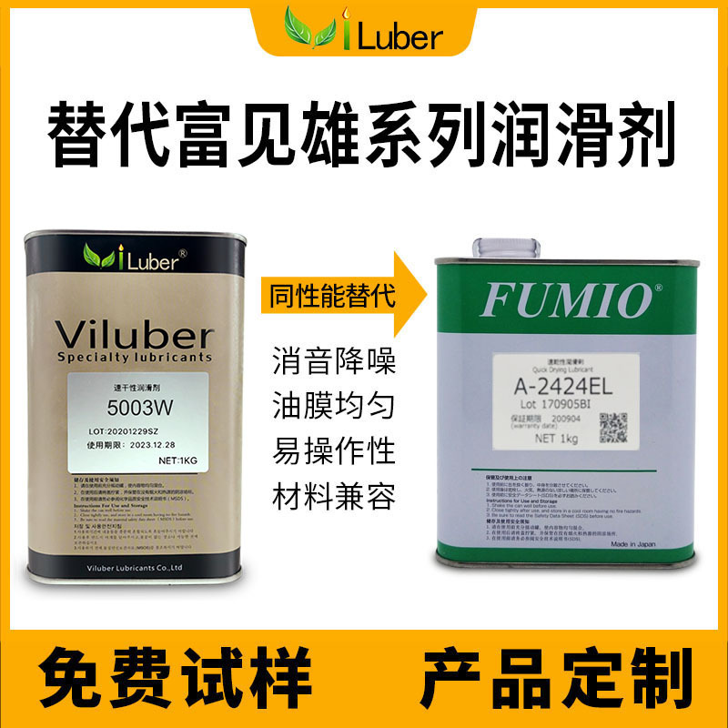 同性能替代FUMIO富见雄FJ-8520 FJ-8570 A-2424EL  干膜润滑剂