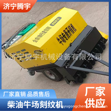 全自动液压行走牛场刻纹机 奶牛场开槽机价格 自动行走牛场刻槽机