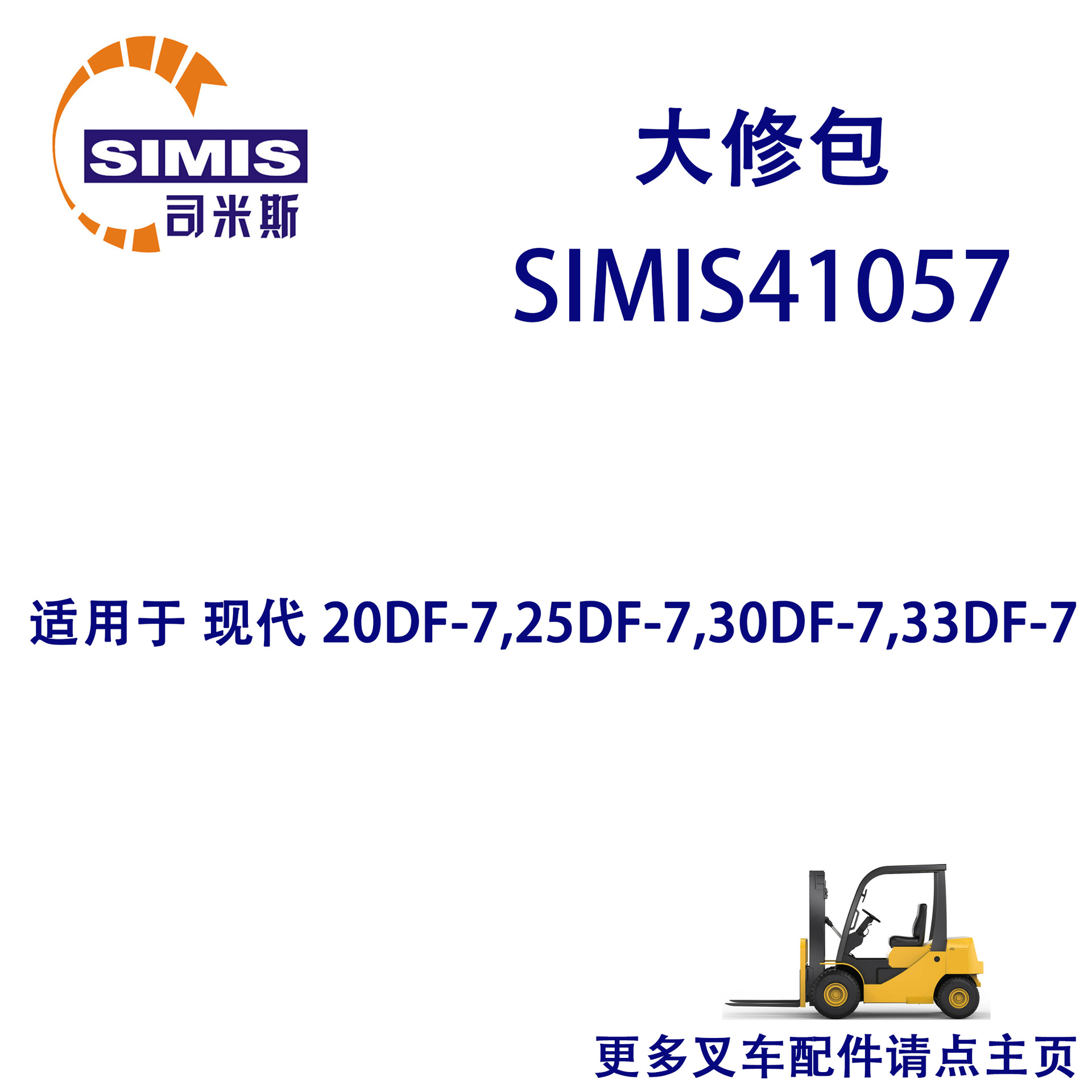 叉车大修包 适用于 现代 20DF-7,25DF-7,30DF-7,33DF-7