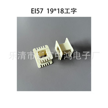 适用EI57矽钢片 19*18工字 低频输出变压器骨架 环保增强尼龙材质