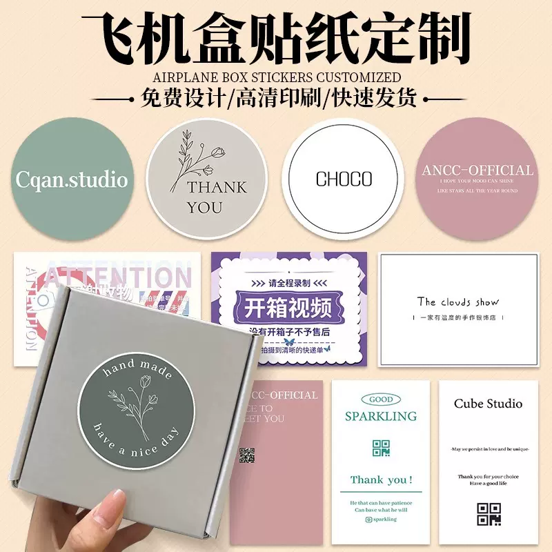 飞机盒封口贴外卖感谢贴快递包装盒商标logo二维码不干胶贴纸定制