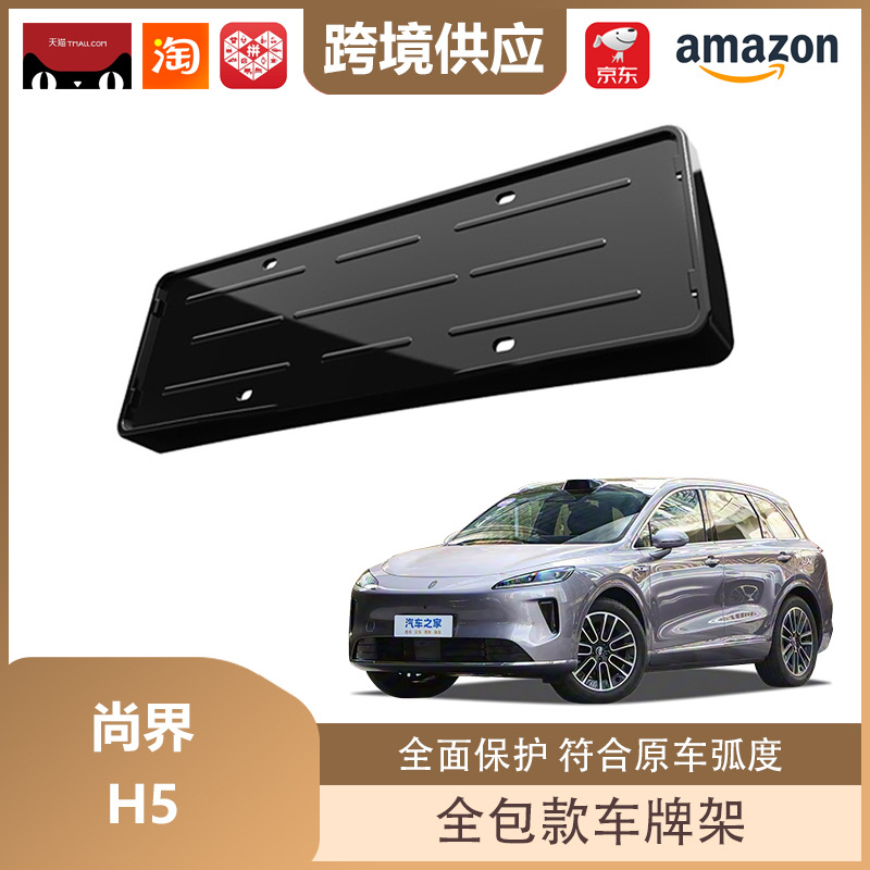 Libos Is Suitable for Shangjie H5 License Plate Holder All-Inclusive License Plate Holder New Energy License Plate Frame Decoration