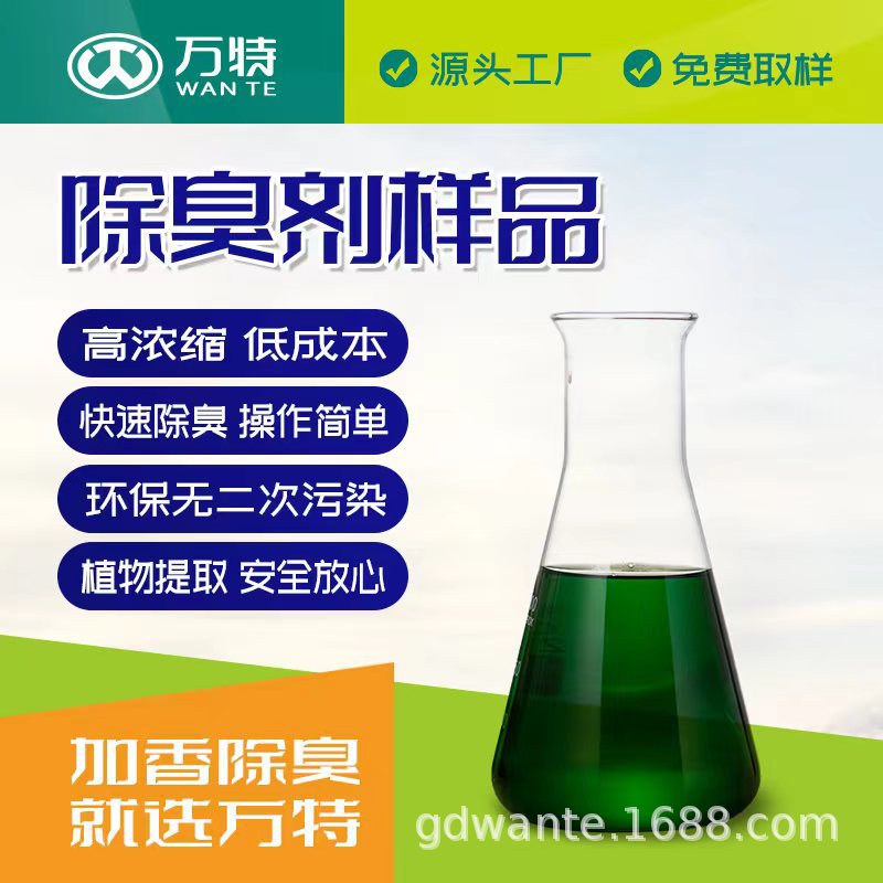 万特抑菌去味垃圾污水除臭除味剂分解异味消灭细菌植物清香型