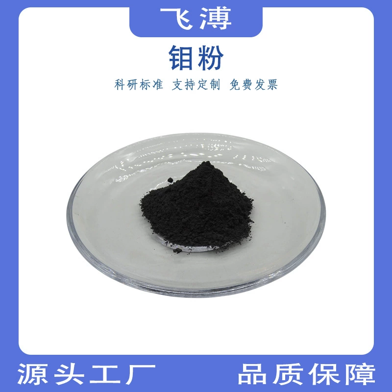 Поставка высокочистых металлических частиц молибдена (Mo) для литья, напыления, сферического нанопорошка молибдена для экспериментов