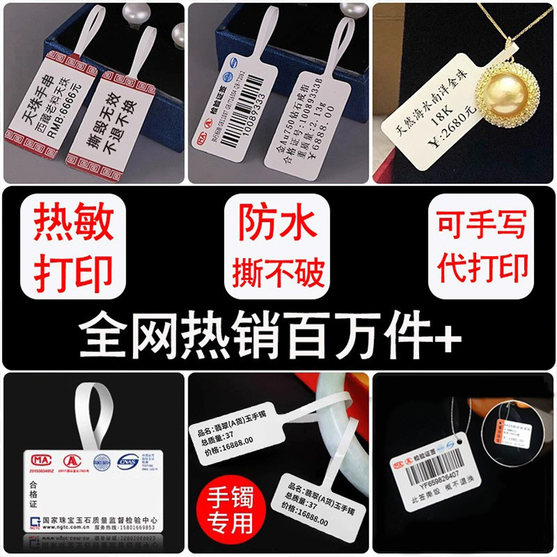 定制热敏珠宝标签纸饰品价格吊牌玉器首饰眼镜不干胶打印纸代打印