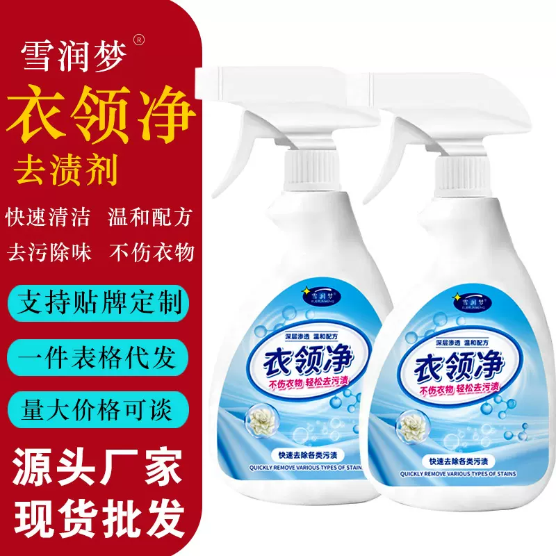 衣领净衣物袖口领口去污剂去黄领口清洁剂去汗渍去霉斑清洁剂现货