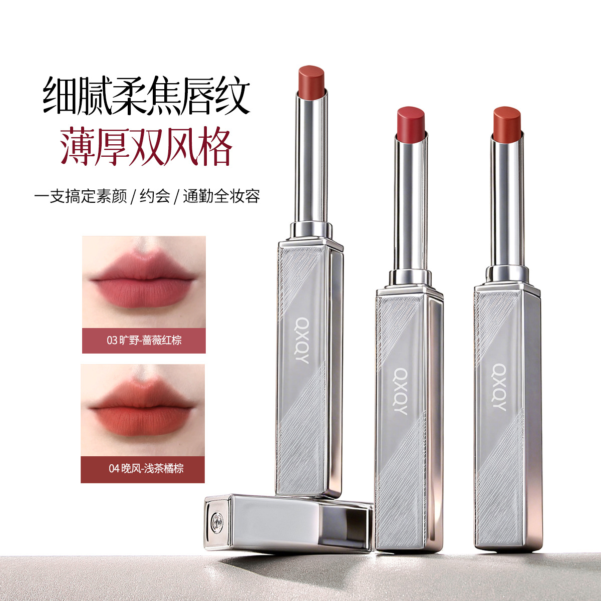 QXQY轻雾柔感口红轻盈浓郁丝滑不易掉色饱满显色轻雾柔感魅惑口红