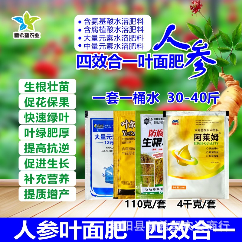 人参专用叶面肥 药材参类氨基酸水溶肥营养壮根防病增产 包邮
