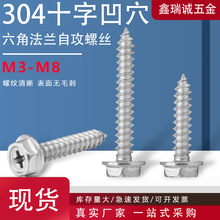 304不锈钢十字凹穴外六角法兰自攻螺丝大全 六角头带垫自攻螺丝钉