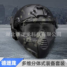 战术头盔多维面具套餐分体式迷彩风镜面具+fast头盔组合户外装备
