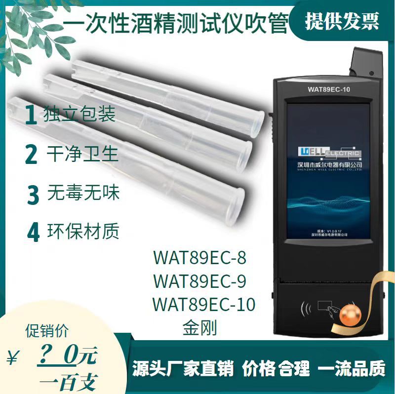 WAT89EC-8金刚8号9号吹管酒精检测仪吹管酒检仪一次性吹嘴吹管