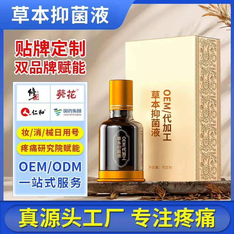 草本抑菌液代加工贴牌定制身体护理皮肤骚痒发红过敏止痒外用喷剂