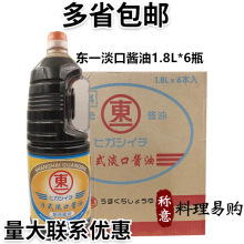 东一淡口酱油1.8L*6瓶 寿司料理 家常淡口酱油 日本料理多省包邮