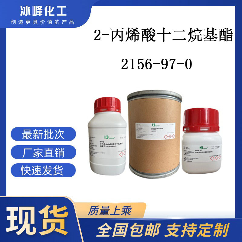 2-丙烯酸十二烷基酯  2156-97-0  98% 科研试剂 化学试剂