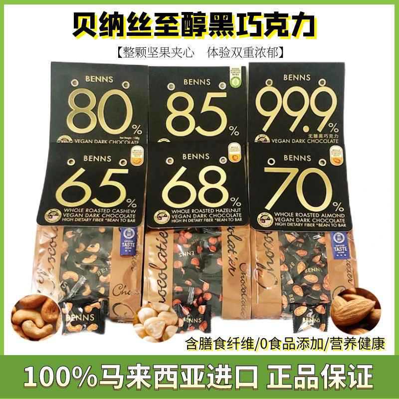 Benns nut chocolate almond hazelnut cashew sandwich black chocolate 138g pure cocoa butter snacks