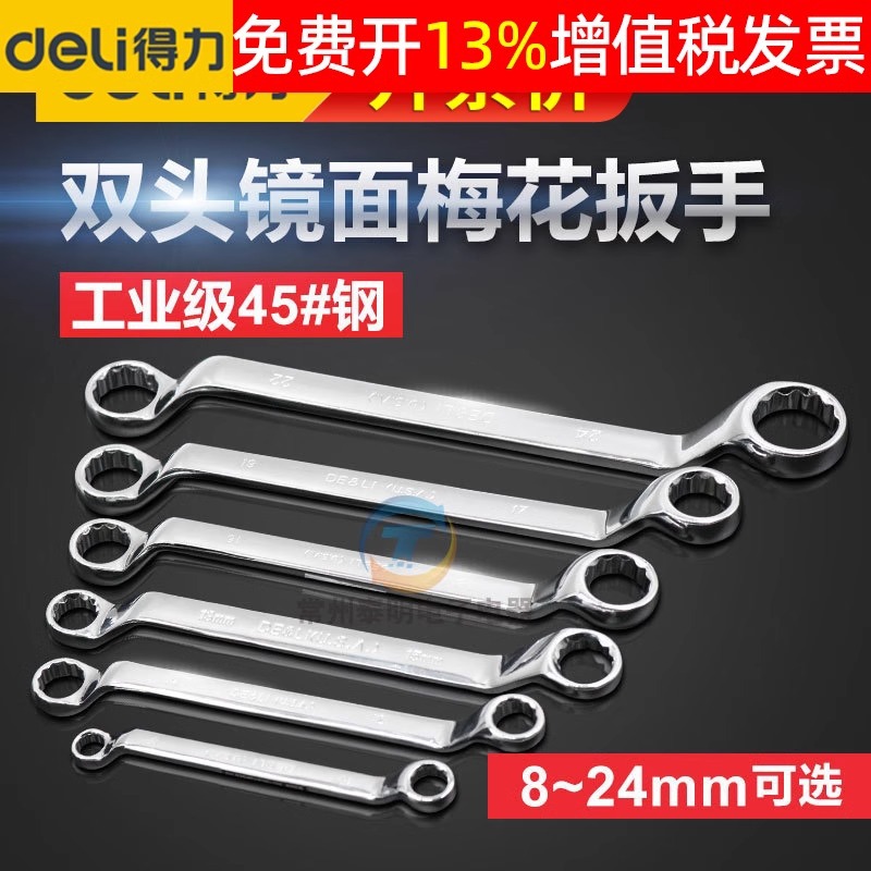 得力汽修工具双头开口扳手镜面2两用呆8 10mm 12mm 18 14 15 16mm