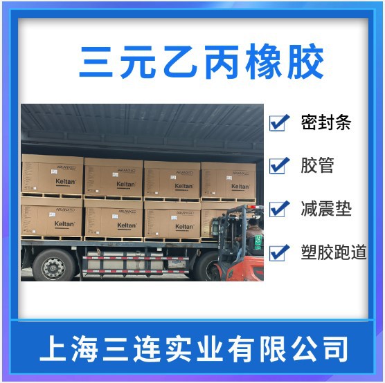 EPDM 5467C朗盛三元乙丙橡胶2740S/2650C/3050/3960Q/4260C