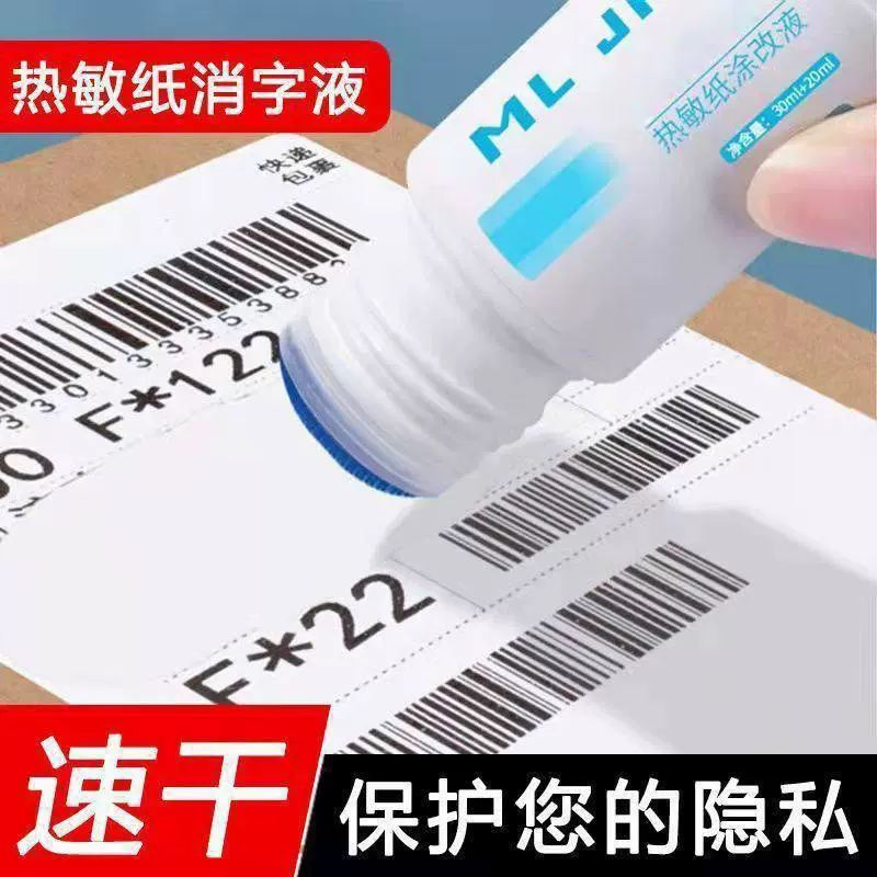 热敏纸涂改液速干 保密印章 快递单信息消除器涂码笔大容量保隐私