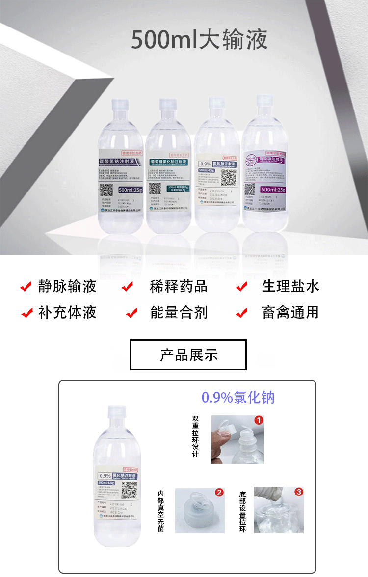 500ml大输液详情页_01