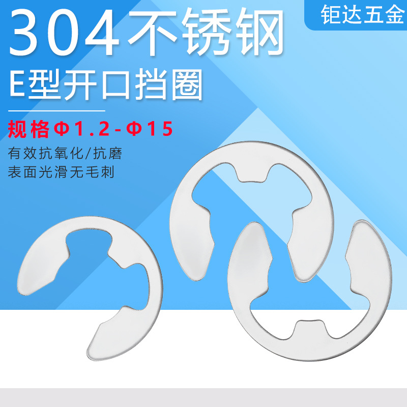 304不锈钢E型卡簧 GB896开口挡圈 E型扣环 e型卡扣卡环1.2-Φ15