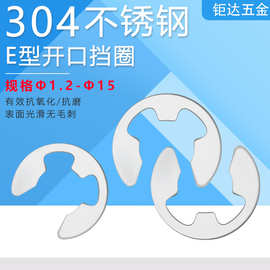 304不锈钢E型卡簧 GB896开口挡圈 E型扣环 e型卡扣卡环1.2-Φ15