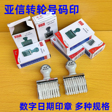 亚信小号数字转轮印 转轮号码印多功能可调节转轮印章 多型号批发