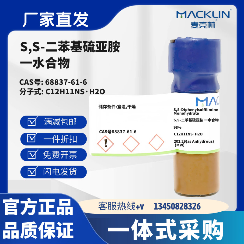 麦克林试剂 S,S-二苯基硫亚胺 一水合物 98% CAS号68837-61-6