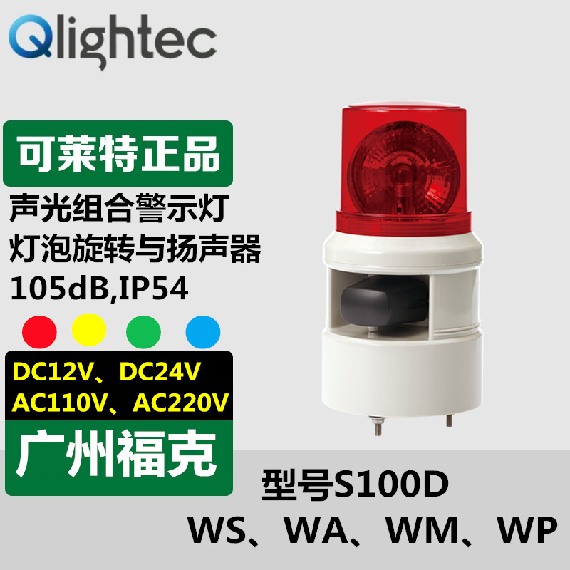 供应批发可莱特Q-light声光报警器S100D机床多音报警灯可录音型