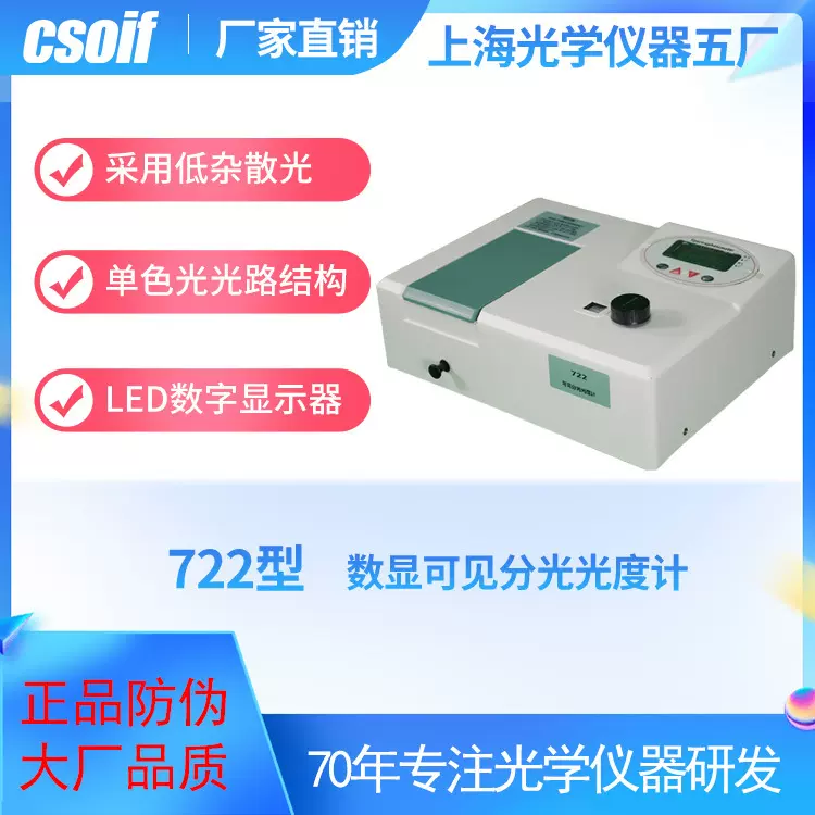 csoif 722型数显可见分光光度计 低散光高分辨率 测定吸收光谱