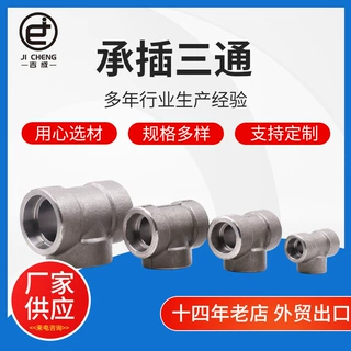 厂家可定制碳钢锻制承插三通碳钢锻造高压承插三通不锈钢承插三通