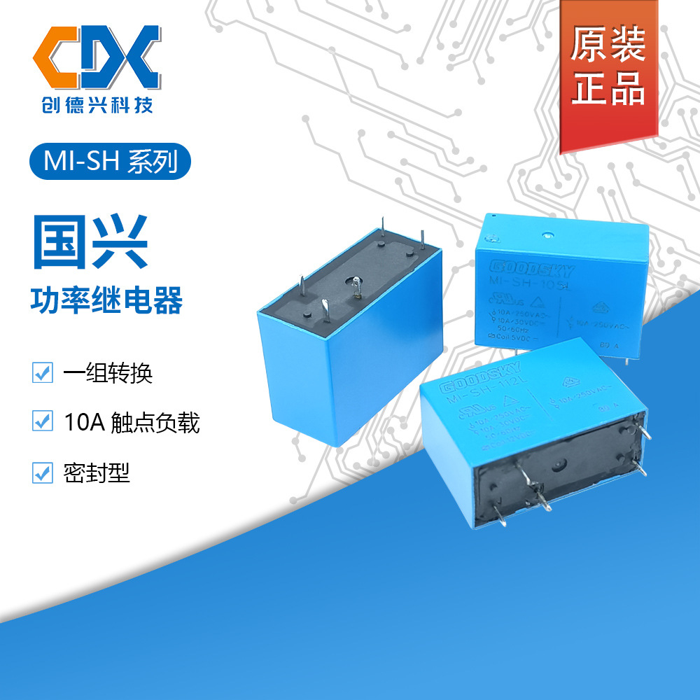 原装国兴功率继电器MI-SH-105L一组转换MI-SH-112L 5脚10A