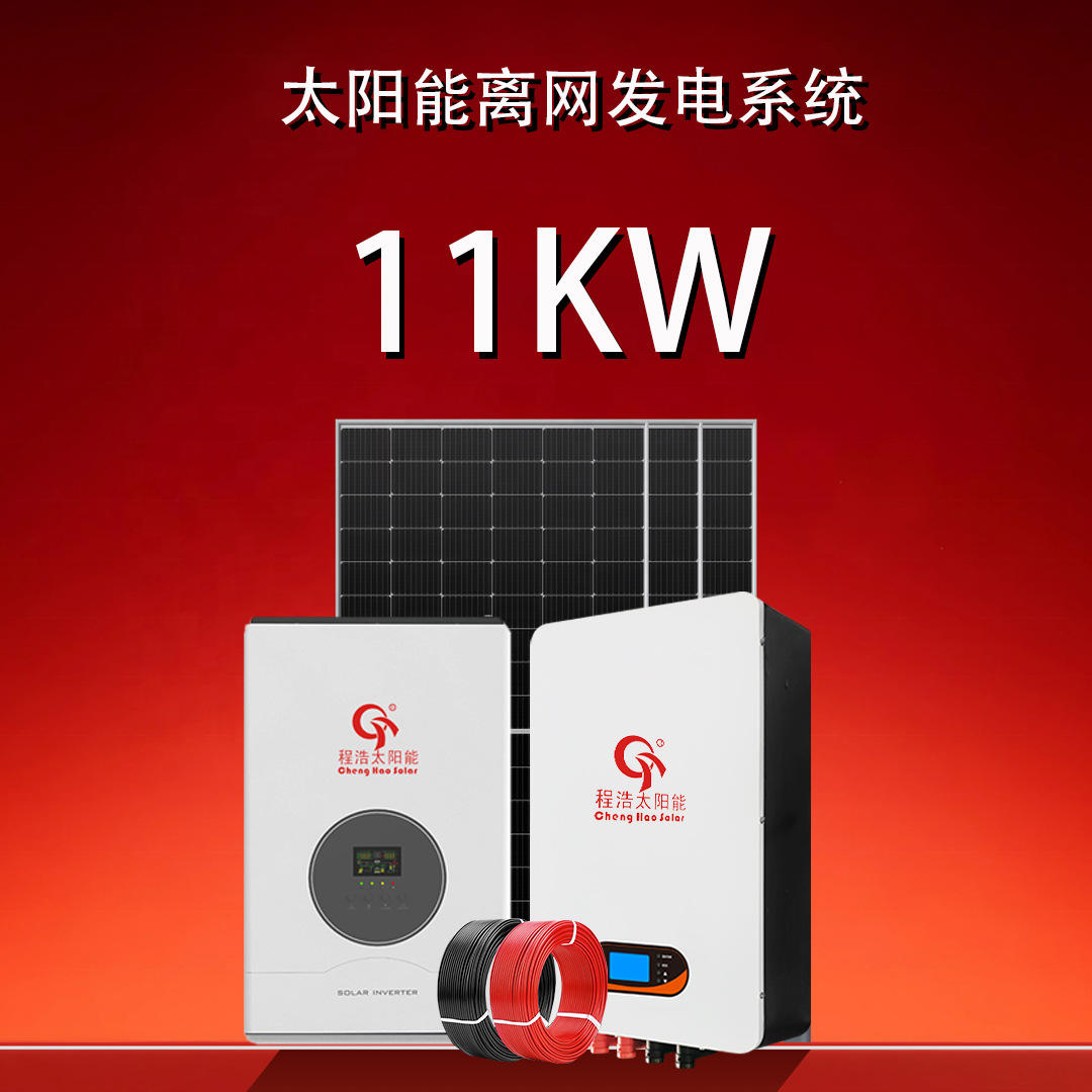 电网太阳能系统11KW光伏储能系统太阳能离网光伏系统带逆控一体机