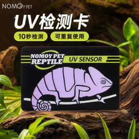 诺摩10秒检测爬虫类UVB紫外线UV测试卡片紫外线寿命检测有效测试