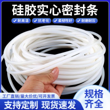 硅胶白色透明实心橡胶圆条耐高底温防水密封条高弹性橡胶绳棒 O型
