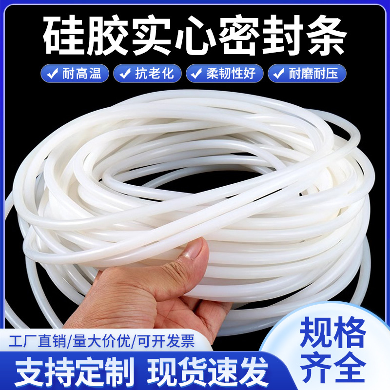 硅胶白色透明实心橡胶圆条耐高底温防水密封条高弹性橡胶绳棒 O型