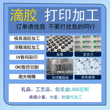 滴胶代加工3d浮雕滴胶亚克力滴胶金属滴胶模具滴胶不干胶标签滴胶-阿里巴巴