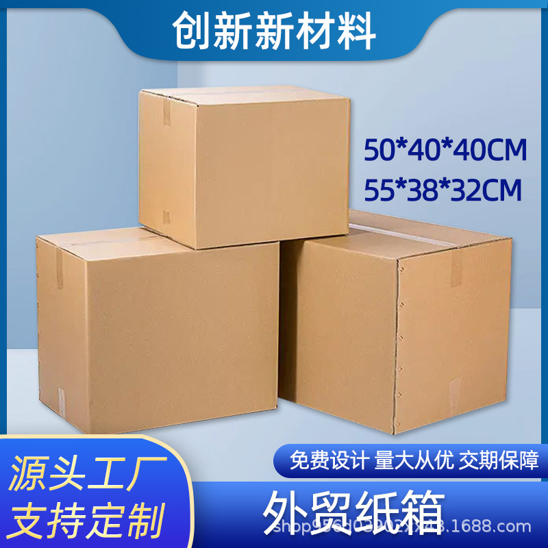 亚马逊外贸纸箱50*40*45CM快递跨境电商打包小纸盒搬家包装箱加厚