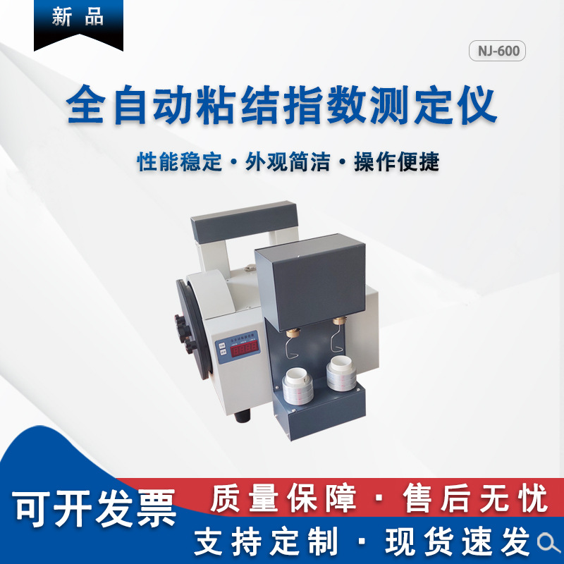 粘结化验设备厂家 烟煤粘结指数检测仪 全自动粘结指数测定仪